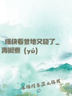 媽咪快看爹地又跪了