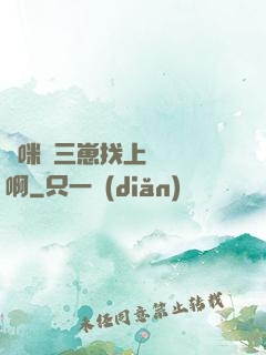 媽咪攜三崽找上門奪筍啊