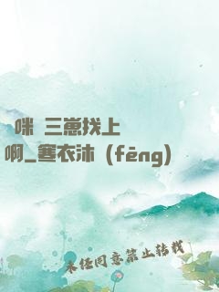 媽咪攜三崽找上門奪筍啊