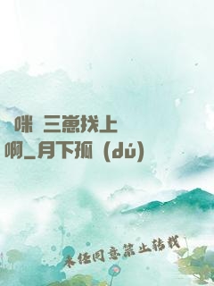 媽咪攜三崽找上門奪筍啊