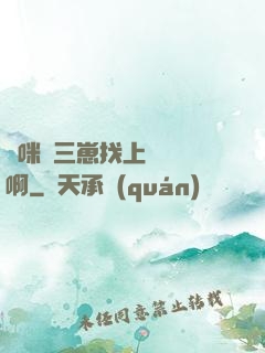 媽咪攜三崽找上門奪筍啊