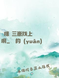 媽咪攜三崽找上門奪筍啊