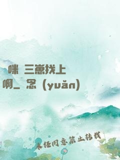 媽咪攜三崽找上門奪筍啊