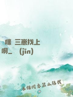 媽咪攜三崽找上門奪筍啊