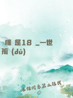 媽咪總是18歲