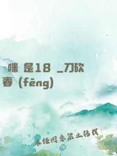 媽咪總是18歲