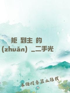媽媽從拒絕到主動的轉(zhuǎn)變