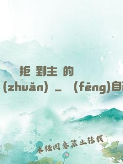 媽媽從拒絕到主動的轉(zhuǎn)變