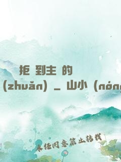 媽媽從拒絕到主動的轉(zhuǎn)變