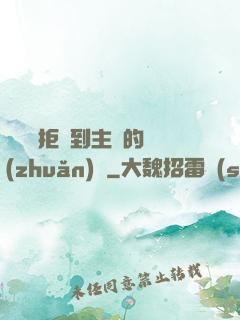 媽媽從拒絕到主動的轉(zhuǎn)變