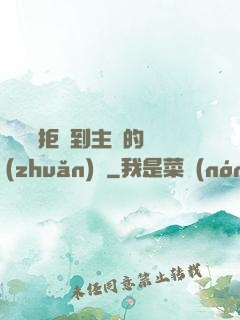 媽媽從拒絕到主動的轉(zhuǎn)變