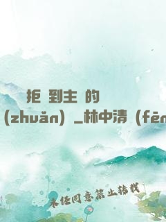 媽媽從拒絕到主動的轉(zhuǎn)變
