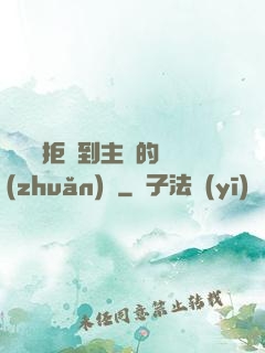 媽媽從拒絕到主動的轉(zhuǎn)變