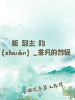 媽媽從拒絕到主動的轉(zhuǎn)變