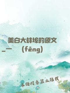 媽媽美白大蚌埠的原文