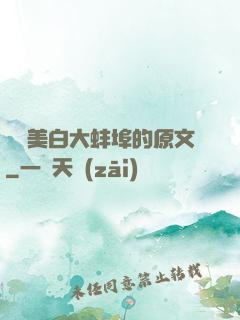 媽媽美白大蚌埠的原文