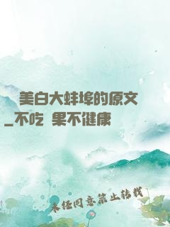 媽媽美白大蚌埠的原文