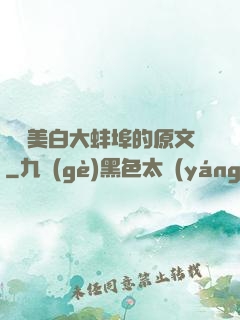 媽媽美白大蚌埠的原文