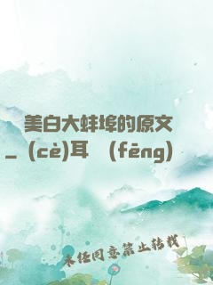 媽媽美白大蚌埠的原文