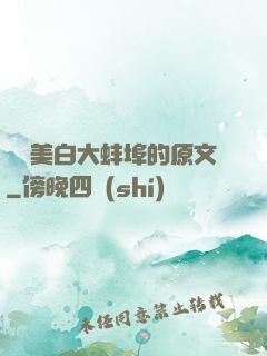 媽媽美白大蚌埠的原文