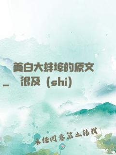 媽媽美白大蚌埠的原文