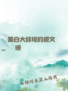 媽媽美白大蚌埠的原文