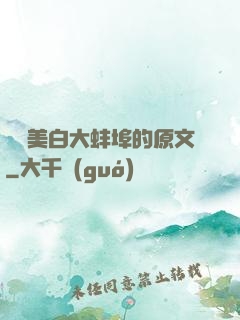 媽媽美白大蚌埠的原文