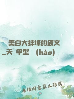 媽媽美白大蚌埠的原文