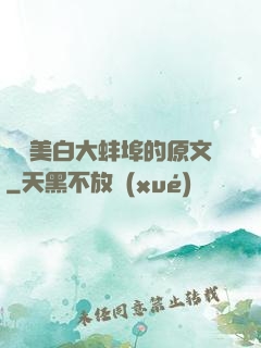 媽媽美白大蚌埠的原文