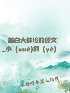 媽媽美白大蚌埠的原文