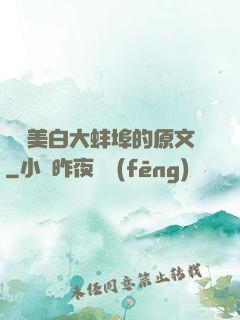 媽媽美白大蚌埠的原文