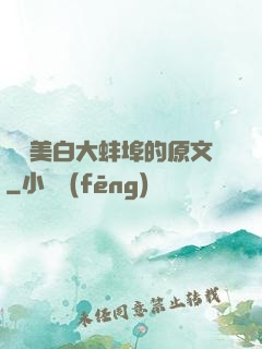 媽媽美白大蚌埠的原文