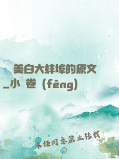 媽媽美白大蚌埠的原文