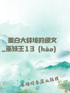 媽媽美白大蚌埠的原文