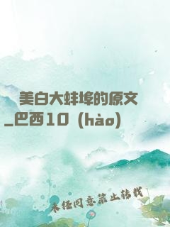 媽媽美白大蚌埠的原文
