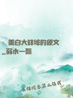媽媽美白大蚌埠的原文
