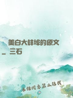 媽媽美白大蚌埠的原文