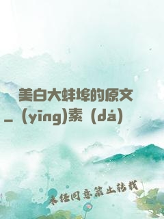 媽媽美白大蚌埠的原文