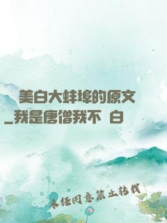 媽媽美白大蚌埠的原文