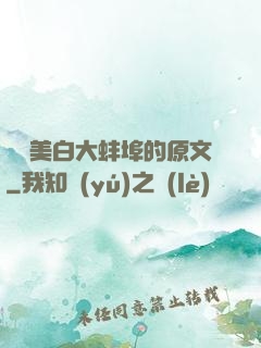 媽媽美白大蚌埠的原文