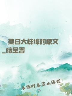媽媽美白大蚌埠的原文