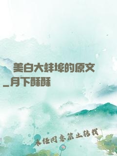 媽媽美白大蚌埠的原文