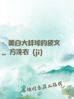 媽媽美白大蚌埠的原文