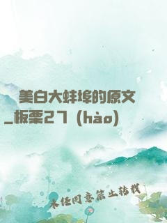 媽媽美白大蚌埠的原文