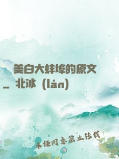 媽媽美白大蚌埠的原文