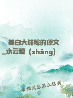 媽媽美白大蚌埠的原文