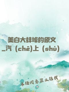 媽媽美白大蚌埠的原文
