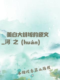 媽媽美白大蚌埠的原文