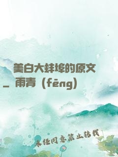 媽媽美白大蚌埠的原文