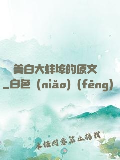 媽媽美白大蚌埠的原文
